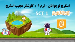 دوره اسکرچ نوجوان ترم 1 - SCT1